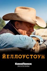 Постер «Йеллоустоун» (2018)
