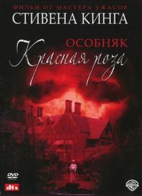 Постер «Особняк «Красная роза»» (2002)