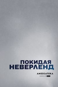 Постер «Покидая Неверленд» (2019)