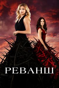 Постер «Реванш» (2011)