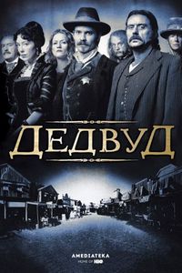Постер «Дэдвуд» (2004)