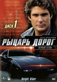 Постер «Рыцарь дорог» (1982)
