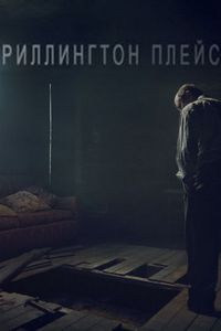 Постер «Риллингтон-плейс» (2016)