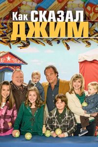 Постер «Как сказал Джим» (2001)