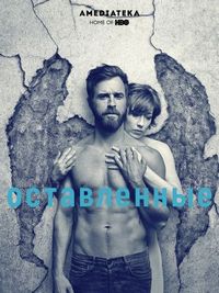 Постер «Оставленные» (2014)