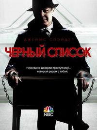 Постер «Чёрный список» (2013)
