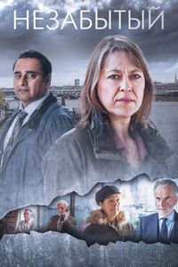 Постер «Незабытые» (2015)