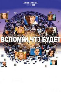 Постер «Вспомни, что будет» (2009)