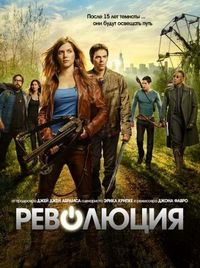 Постер «Революция» (2012)