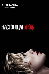 Постер «Настоящая кровь» (2008)