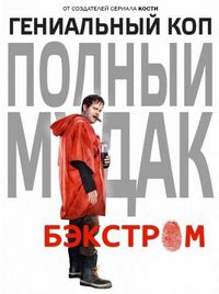 Постер «Бэкстром» (2015)