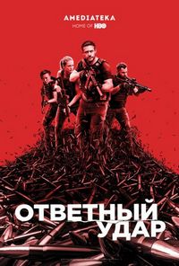 Постер «Ответный удар» (2010)