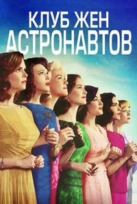 Постер «Клуб жён астронавтов» (2015)
