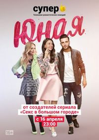 Постер «Юная» (2015)