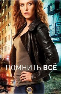 Постер «Помнить всё» (2011)
