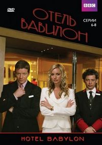 Постер «Отель «Вавилон»» (2006)