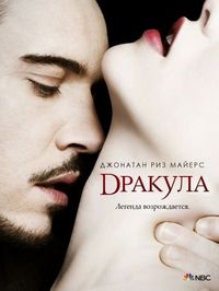 Постер «Дракула» (2013)