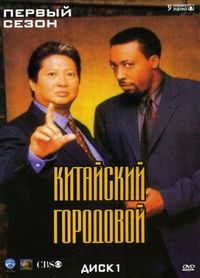 Постер «Китайский городовой» (1998)