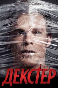 Постер «Декстер» (2006)