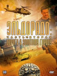 Постер «Эльдорадо» (2010)