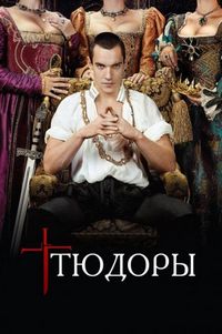 Постер «Тюдоры» (2007)