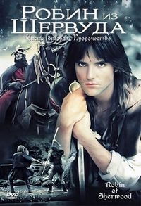 Постер «Робин из Шервуда» (1984)