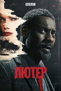 Постер «Лютер» (2010)
