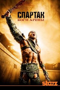 Постер «Спартак: Боги арены» (2010)