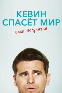 Постер «Кевин спасёт мир. Если получится» (2017)