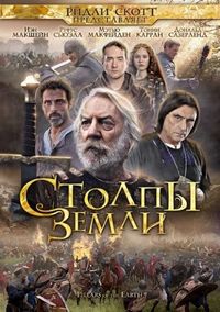 Постер «Столпы Земли» (2010)
