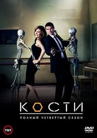 Постер: Кости (2005)