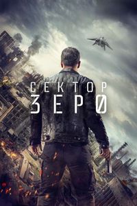 Постер «Сектор «Зеро». Полиция будущего» (2016)