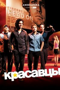 Постер «Красавцы» (2004)