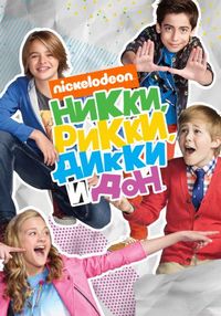 Постер «Никки, Рикки, Дикки и Дон» (2014)
