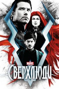 Постер «Сверхлюди» (2017)