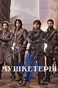 Постер «Мушкетеры» (2014)