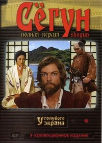 Постер «Сёгун» (1980)