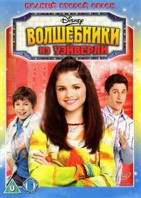 Постер «Волшебники из Вэйверли Плэйс» (2007)