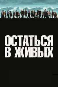 Постер «Остаться в живых» (2004)