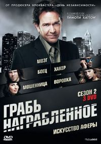 Постер «Грабь награбленное» (2008)