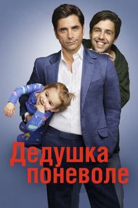 Постер «Дедушка поневоле» (2015)
