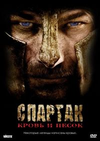 Постер «Спартак: Кровь и песок» (2010)