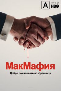 Постер «МакМафия» (2018)