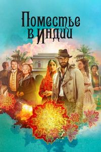 Постер «Поместье в Индии» (2019)