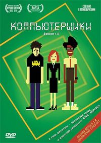 Постер «Компьютерщики» (2006)