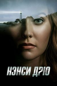 Постер «Нэнси Дрю» (2019)