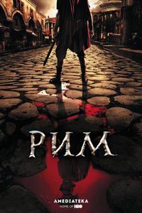 Постер «Рим» (2005)