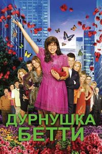 Постер «Дурнушка» (2006)