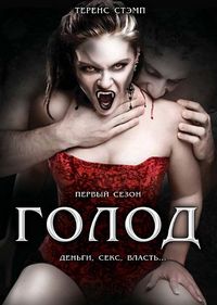 Постер «Голод» (1997)