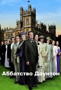 Постер «Аббатство Даунтон» (2010)